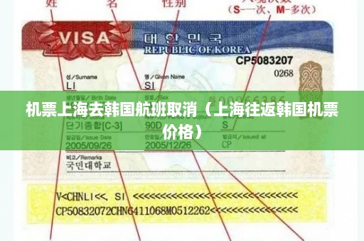 机票上海去韩国航班取消（上海往返韩国机票价格）