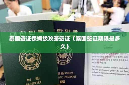 泰国签证保姆级攻略签证（泰国签证期限是多久）