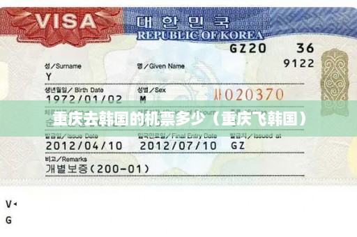 重庆去韩国的机票多少（重庆飞韩国）