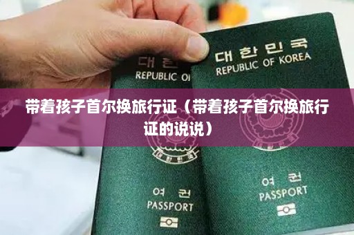 带着孩子首尔换旅行证（带着孩子首尔换旅行证的说说）