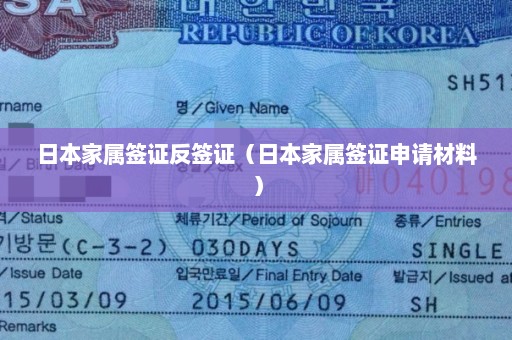 日本家属签证反签证（日本家属签证申请材料）