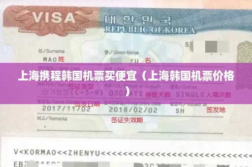 上海携程韩国机票买便宜（上海韩国机票价格）