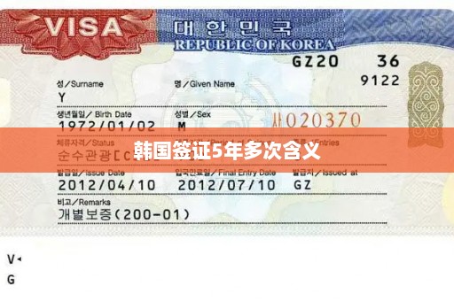 韩国签证5年多次含义