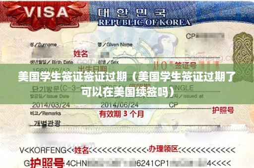 美国学生签证签证过期（美国学生签证过期了可以在美国续签吗）