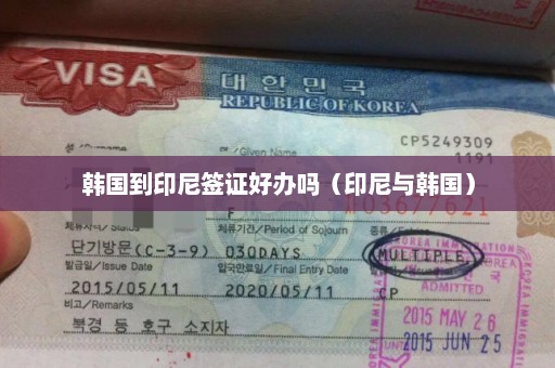 韩国到印尼签证好办吗（印尼与韩国）