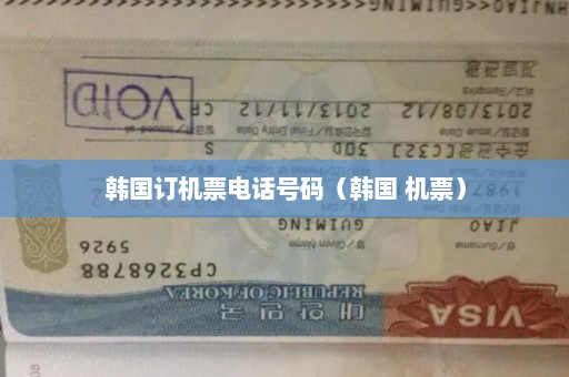 韩国订机票电话号码（韩国 机票）
