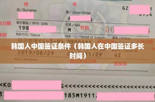 韩国人中国签证条件（韩国人在中国签证多长时间）