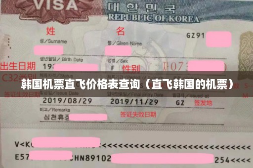 韩国机票直飞价格表查询（直飞韩国的机票）