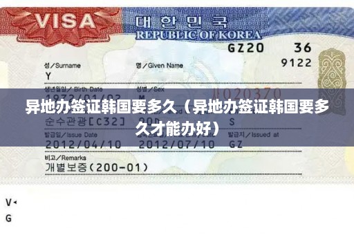异地办签证韩国要多久（异地办签证韩国要多久才能办好）