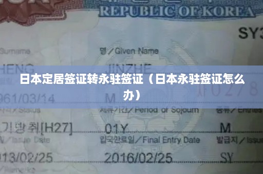 日本定居签证转永驻签证（日本永驻签证怎么办）