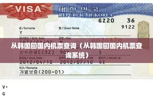 从韩国回国内机票查询（从韩国回国内机票查询系统）