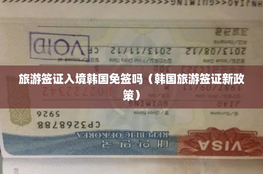 旅游签证入境韩国免签吗（韩国旅游签证新政策）