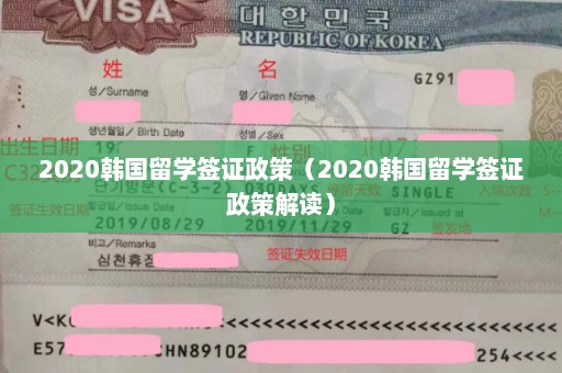 2020韩国留学签证政策（2020韩国留学签证政策解读）