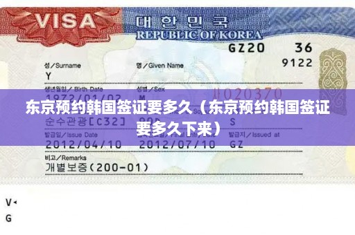东京预约韩国签证要多久（东京预约韩国签证要多久下来）