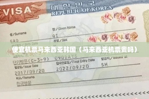便宜机票马来西亚韩国（马来西亚机票贵吗）