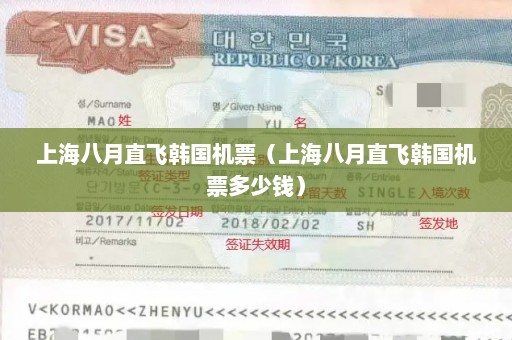 上海八月直飞韩国机票（上海八月直飞韩国机票多少钱）