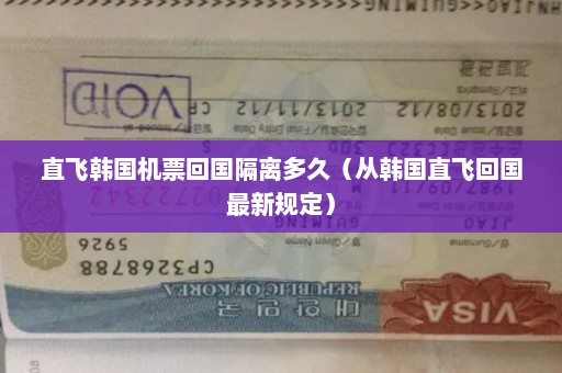直飞韩国机票回国隔离多久（从韩国直飞回国最新规定）