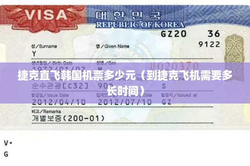 捷克直飞韩国机票多少元（到捷克飞机需要多长时间）