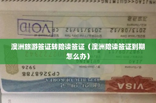 澳洲旅游签证转陪读签证（澳洲陪读签证到期怎么办）