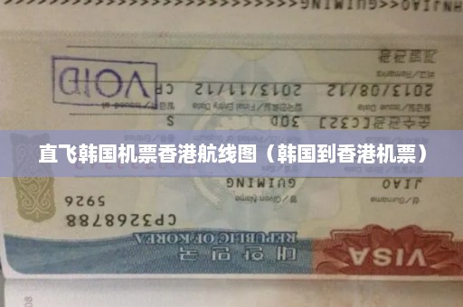 直飞韩国机票香港航线图（韩国到香港机票）