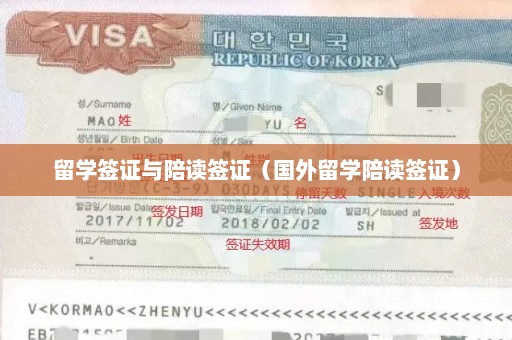 留学签证与陪读签证（国外留学陪读签证）