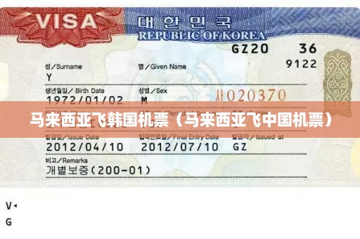 马来西亚飞韩国机票（马来西亚飞中国机票）