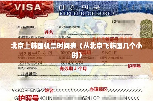 北京上韩国机票时间表（从北京飞韩国几个小时）