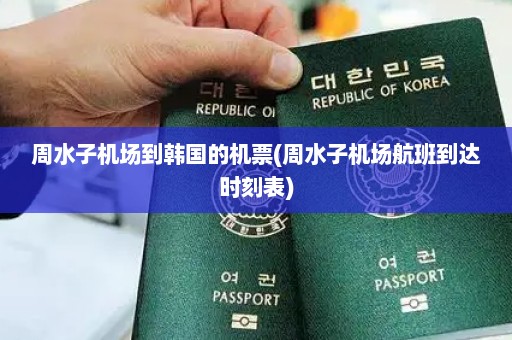 周水子机场到韩国的机票(周水子机场航班到达时刻表)