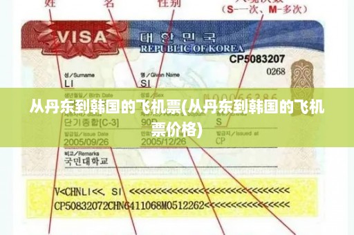 从丹东到韩国的飞机票(从丹东到韩国的飞机票价格)