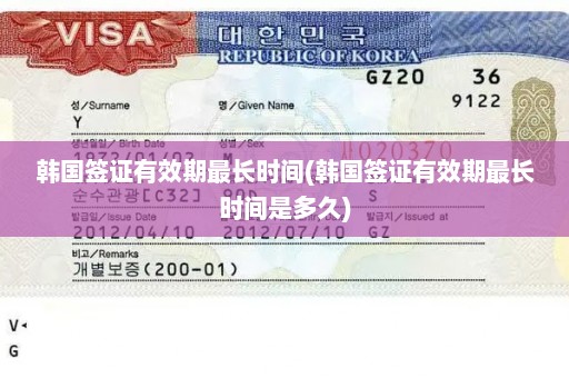 韩国签证有效期最长时间(韩国签证有效期最长时间是多久)