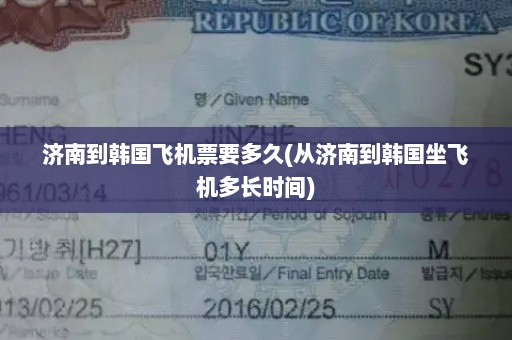 济南到韩国飞机票要多久(从济南到韩国坐飞机多长时间)