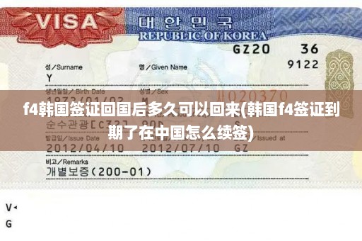 f4韩国签证回国后多久可以回来(韩国f4签证到期了在中国怎么续签)