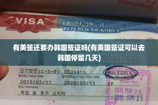 有美签还要办韩国签证吗(有美国签证可以去韩国停留几天)
