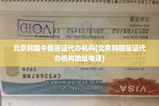 北京韩国中国签证代办机构(北京韩国签证代办机构地址电话)