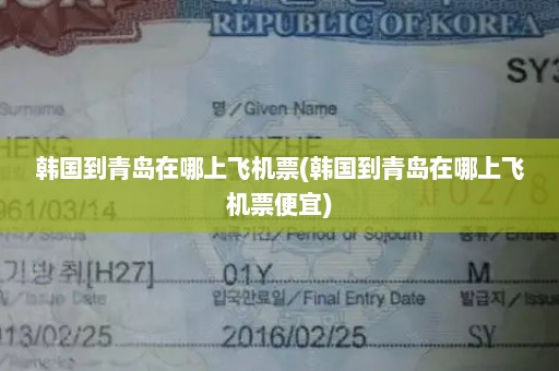 韩国到青岛在哪上飞机票(韩国到青岛在哪上飞机票便宜)