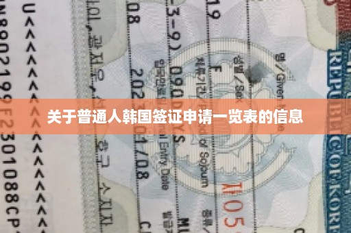 关于普通人韩国签证申请一览表的信息