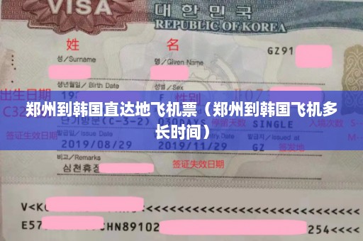 郑州到韩国直达地飞机票（郑州到韩国飞机多长时间）