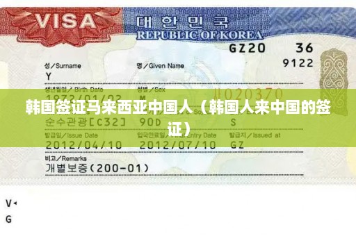 韩国签证马来西亚中国人（韩国人来中国的签证）
