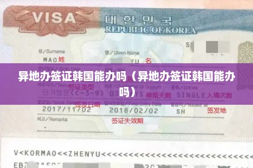 异地办签证韩国能办吗（异地办签证韩国能办吗）