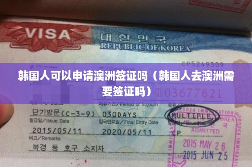 韩国人可以申请澳洲签证吗（韩国人去澳洲需要签证吗）