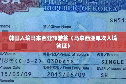 韩国入境马来西亚旅游签（马来西亚单次入境签证）