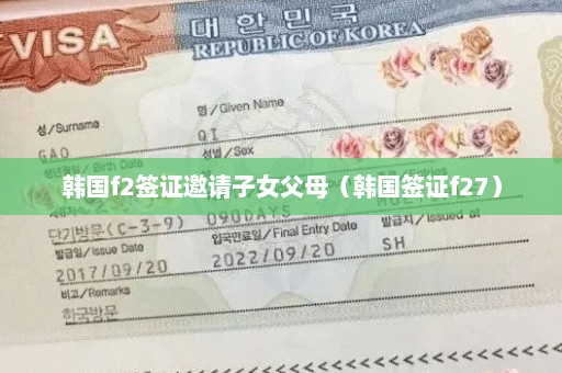 韩国f2签证邀请子女父母（韩国签证f27）