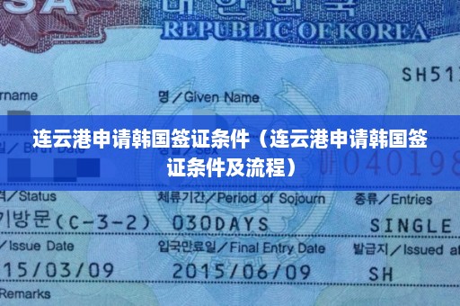 连云港申请韩国签证条件（连云港申请韩国签证条件及流程）