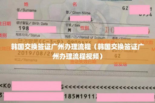 韩国交换签证广州办理流程（韩国交换签证广州办理流程视频）