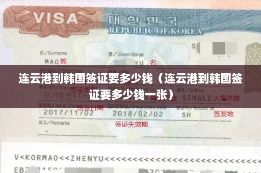 连云港到韩国签证要多少钱（连云港到韩国签证要多少钱一张）