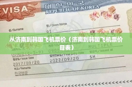 从济南到韩国飞机票价（济南到韩国飞机票价目表）