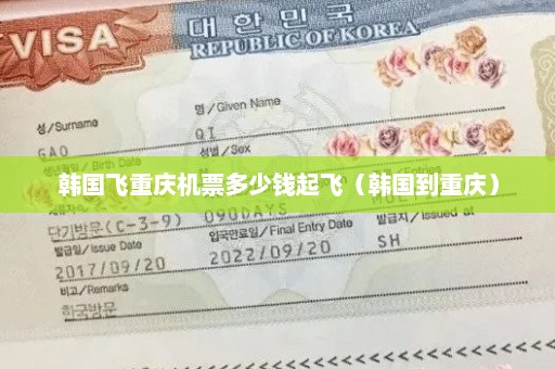 韩国飞重庆机票多少钱起飞（韩国到重庆）