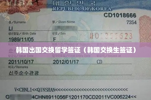 韩国出国交换留学签证（韩国交换生签证）