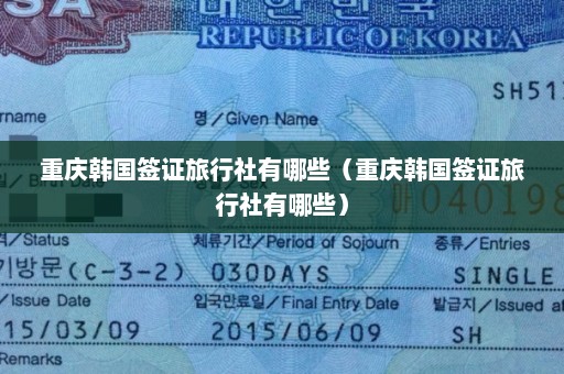 重庆韩国签证旅行社有哪些（重庆韩国签证旅行社有哪些）