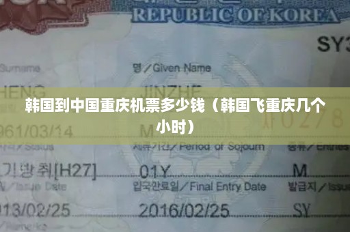 韩国到中国重庆机票多少钱（韩国飞重庆几个小时）